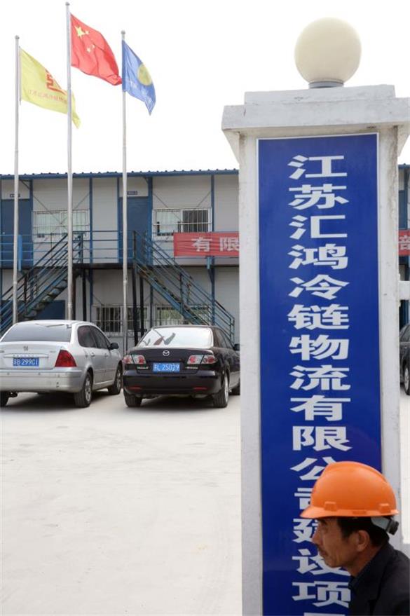 【攝影】轉(zhuǎn)自中國(guó)新聞圖片網(wǎng)：中國(guó)建設(shè)中的中國(guó)長(zhǎng)三角地區(qū)專業(yè)生鮮冷鏈企業(yè)--江蘇匯鴻冷鏈物流