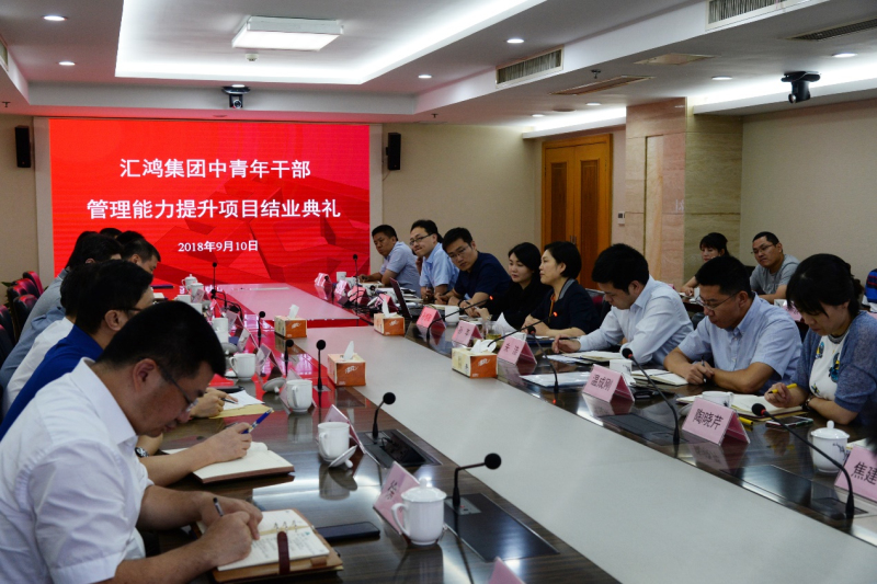 匯鴻集團(tuán)舉辦首期中青年干部管理能力提升項目結(jié)業(yè)典禮